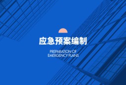 應急預案編制